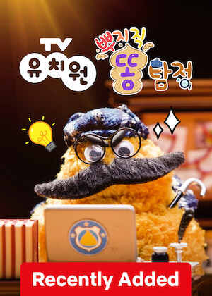Fizzing Poop Detective poster