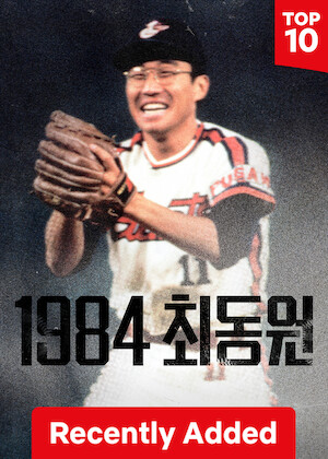 1984 CHOI Dong-won poster