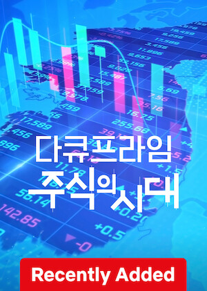 EBS Docuprime: The Age of Stocks poster