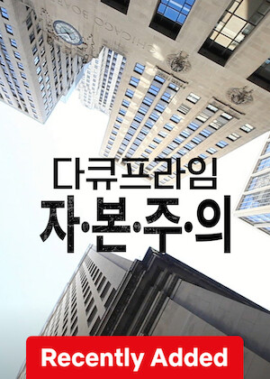 EBS Docuprime: Capitalism poster