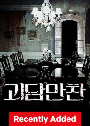 괴담만찬 poster